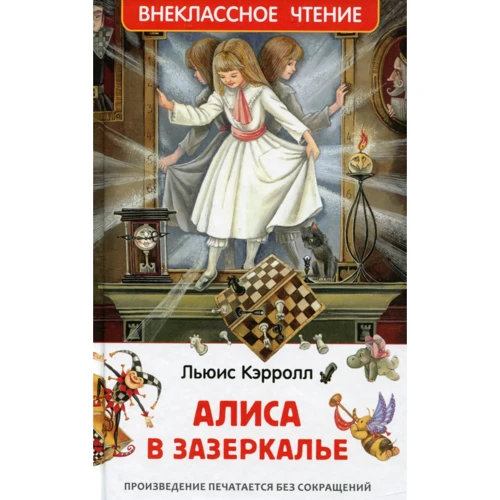 

Льюис Кэрролл: Алиса в Зазеркалье