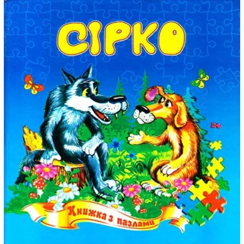 Сірко. Книжка з пазлами