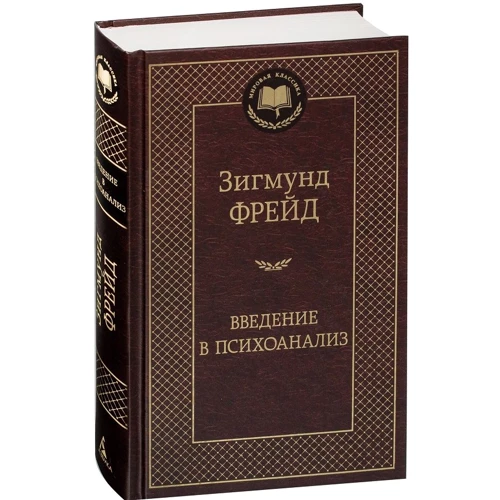 Вступ до психоаналізу