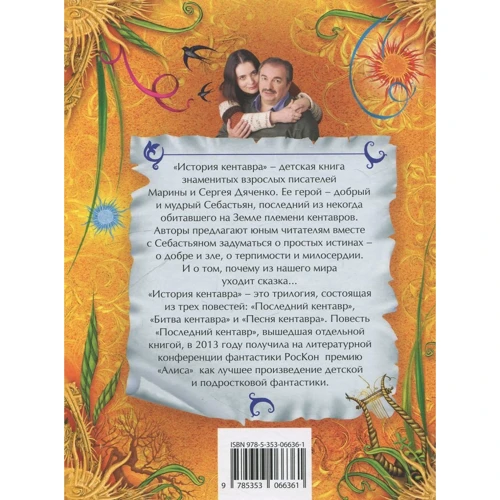 Сергей Дяченко, Марина Дяченко: История Кентавра: Производитель Росмэн
