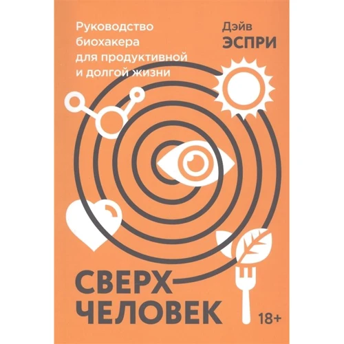 Дэйв Эспри: Сверхчеловек. Руководство биохакера для продуктивной и долгой жизни
