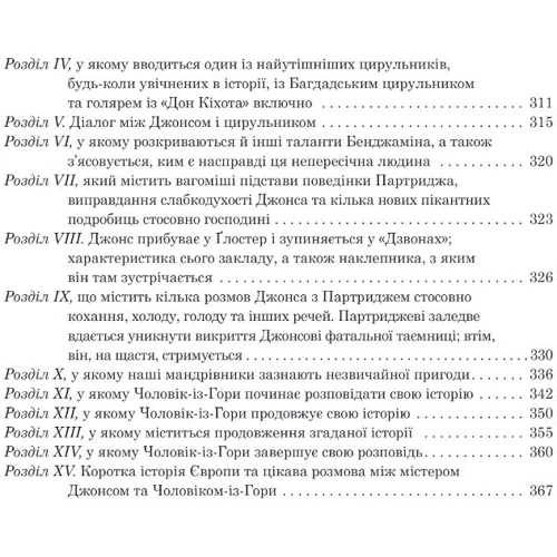 Генрі Філдінг: Історія Тома Джонса, знайди. Том 1: Жанр Классика