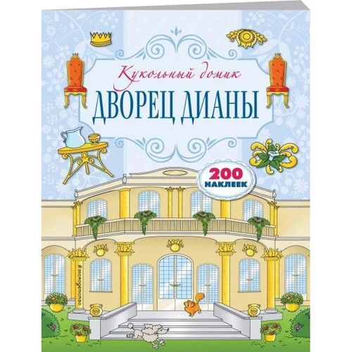 Дворец Дианы