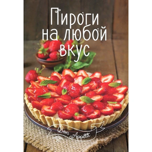 Пироги на любой вкус