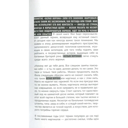 Філ Бидл: Правила білої ворони. Маніфест творчої свободи: ISBN 978-5-9573-3364-7