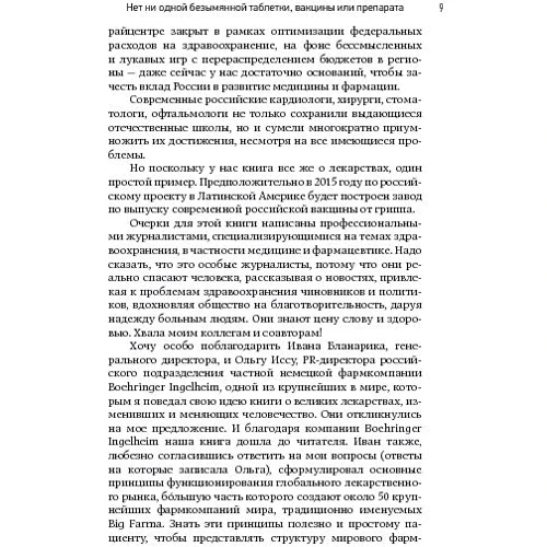 Великие лекарства: В борьбе за жизнь: Количество страниц 226