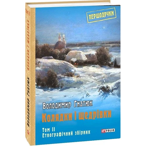 Володимир Гнатюк: Колядки і щедрівки. Том 2. Етнографічний збірник фото 9