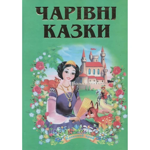 Чарівні казки