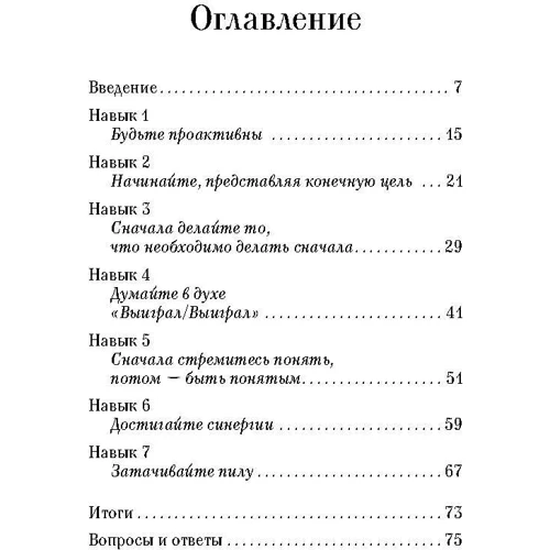 Стівен Кові: 7 навичок ефективних менеджерів. Самоорганізація, лідерство, розкриття потенціалу: Кількість сторінок 96