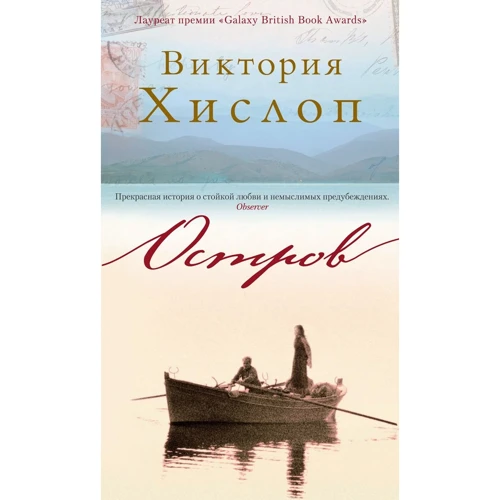 Вікторія Хіслоп Острів