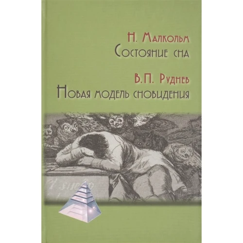 Н. Малкольм, В. П. Руднев: Состояние сна. Новая модель сновидения