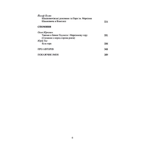 Маркіян Шашкевич на Заході: ISBN 978-611-01-2557-4