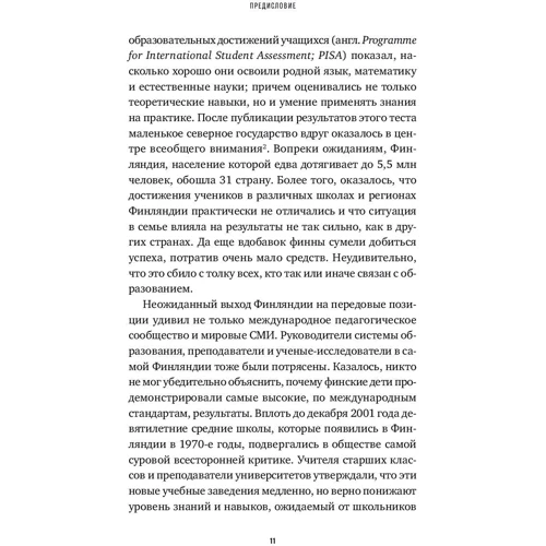 Тімоті Волкер: Фінська система навчання: Як влаштовані кращі школи в світі: Кількість сторінок 256