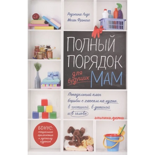 Реджина Лидс, Меган Френсис: Полный порядок для будущих мам
