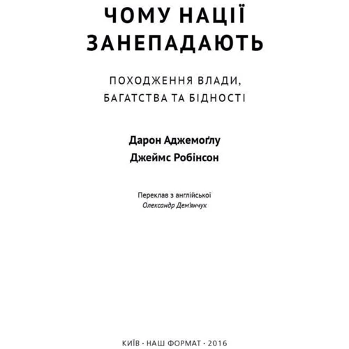 Чому нації занепадають: Производитель Наш формат