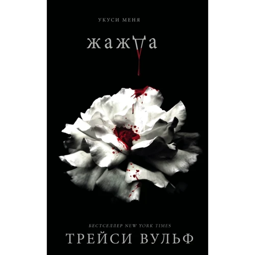 Трейсі Вульф: Жага