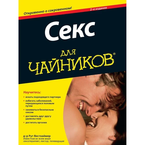 Секс для чайників, 2-е видання