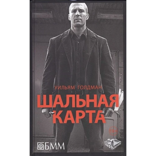 Уильям Голдман: Шальная карта