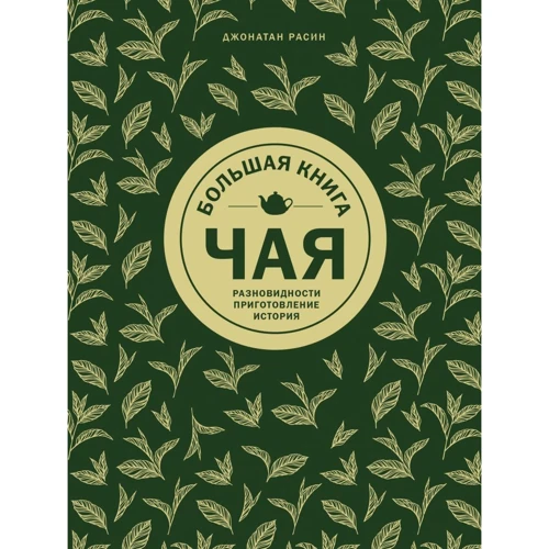 Джонатан Расін: Велика книга чаю: різновиди, приготування, історія: Виробник Хлібсіль