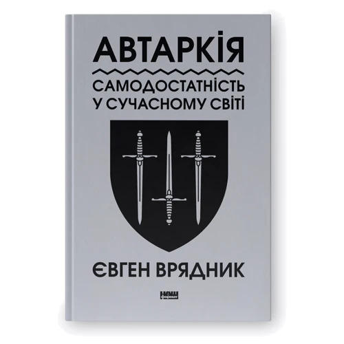 Євген Врядник: Автаркія. Самодостатність у сучасному світі