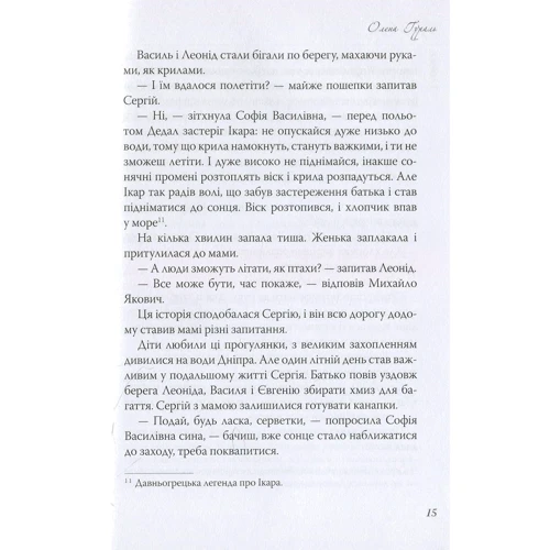 Олена Гураль: З любов’ю, Серж Лифар! Книга 1. Київ назавжди: ISBN 978-617-7672-02-8