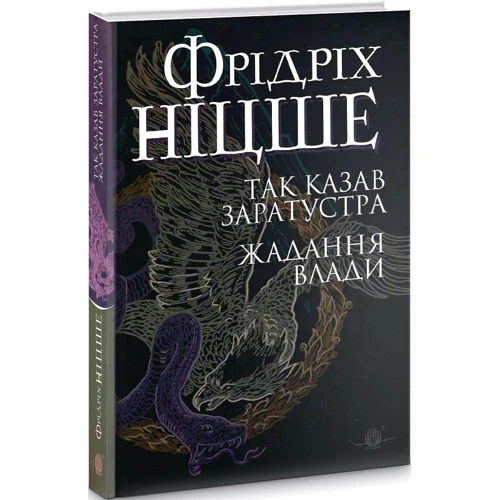 Фрідріх Ніцше: Так сказав Заратустра. Жадання влади: Обкладинка Твердая
