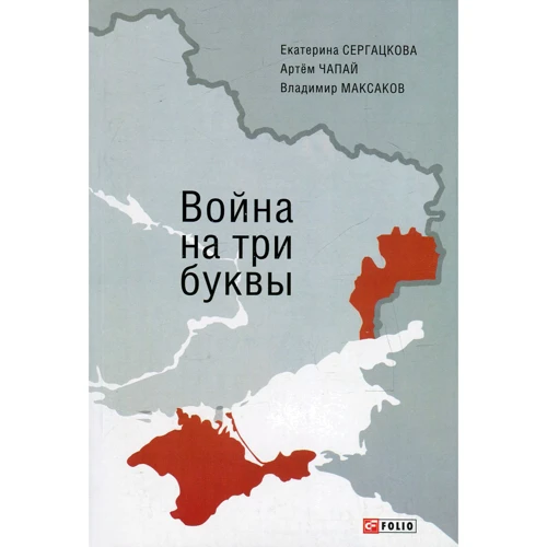 Сергацкова, Чапай, Максаков: Война на три буквы