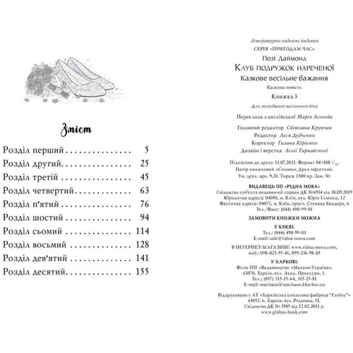 Позі Даймонд: Клуб подружок нареченої. Книга 3. Казкове весільне бажання: Кількість сторінок 176