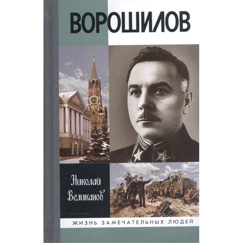 Микола Велетнів: Ворошилов