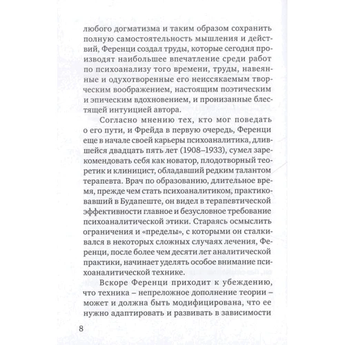 Тьерри Бокановски: Шандор Ференци: ISBN 978-5-89353-402-3