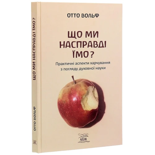 Отто Вольф: Що ми насправді їмо? Практичні аспекти харчування з погляду духовної науки: Обложка Твердая