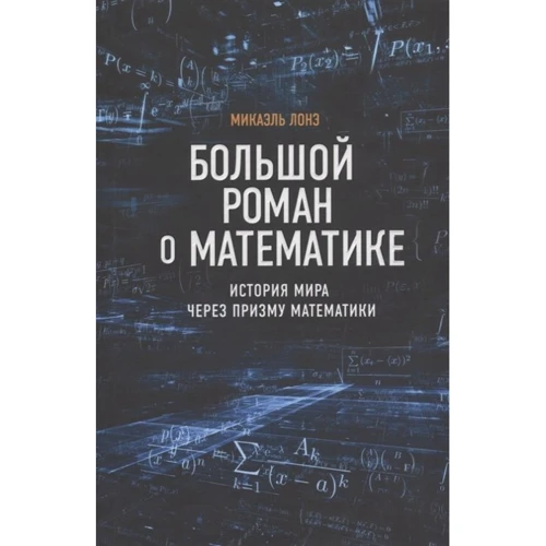 Микаэль Лонэ: Большой роман о математике. История мира через призму математики