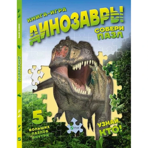 Динозавры. Собери пазл
