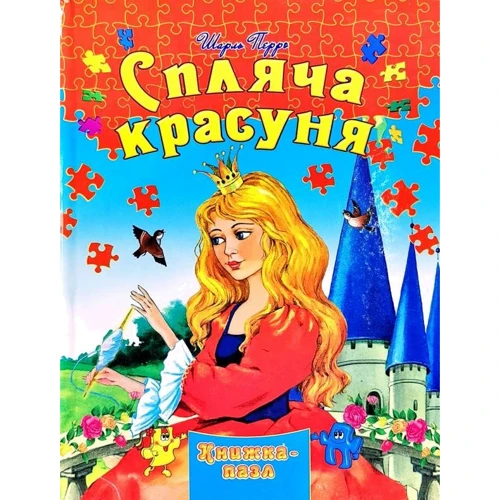 Шарль Перро: Спляча красуня. Книжка-пазл