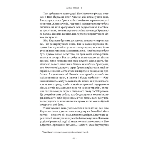 Маріо П'юзо: Хрещений батько: ISBN 978-617-8367-07-7