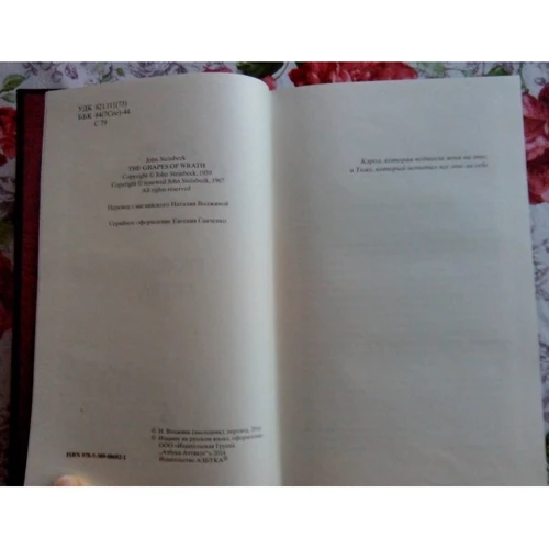 Грона гніву: ISBN 978-5-389-08682-1
