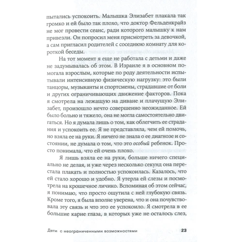Анат Баніель: Діти з необмеженими можливостями. Метод пробудження мозку для поліпшення життя особливих дітей: Кількість сторінок 262
