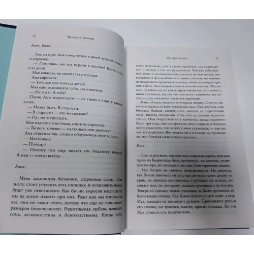 Фредрик Бакман: Мы против вас: ISBN 978-5-00131-144-7