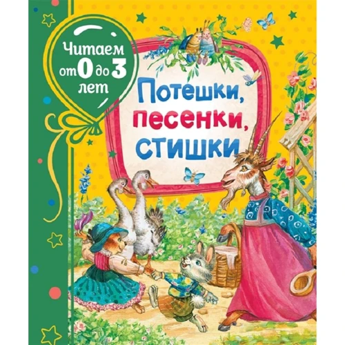 Потешки, песенки, стишки