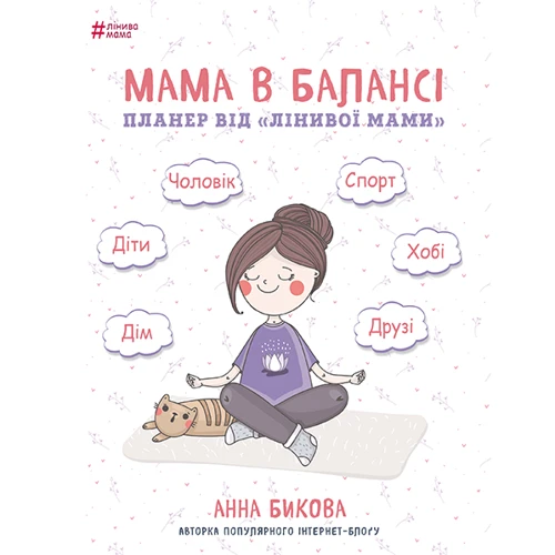 Анна Бикова: Мама в балансі. Планер "лінівої мами"