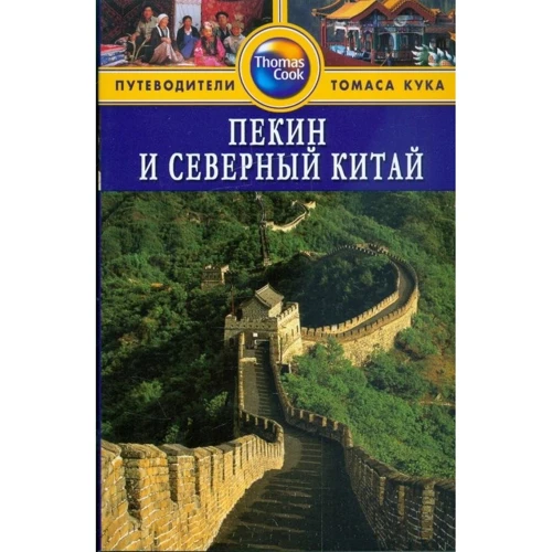 Пекін і Північний Китай. Путівник