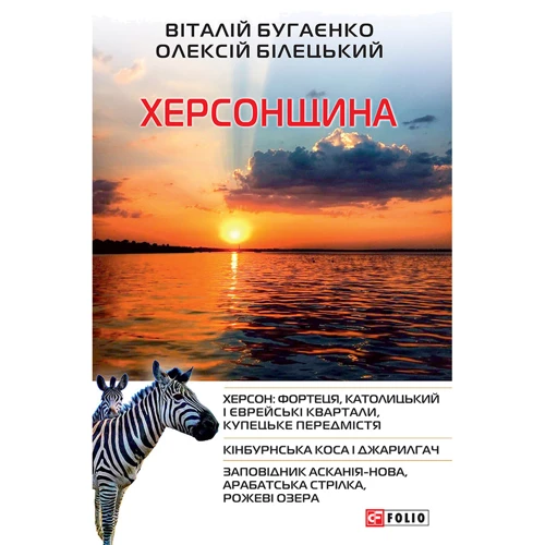 Віталій Бугаєнко Олексій Білецький: Херсонщина