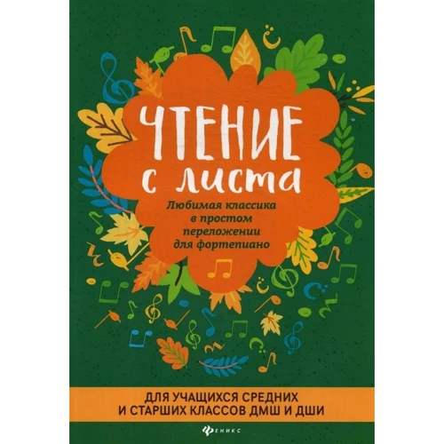 Читання з листа. Улюблена класика у простому перекладі для фортепіано