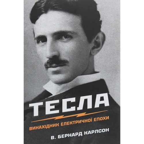 Бернард Карлсон: Тесла. Винахідник електричної епохи