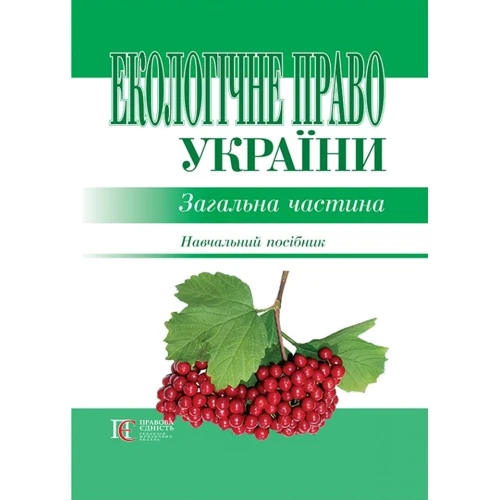 Екологічне право України. Загальна частина. Навчальний посібник
