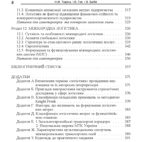 Тюріна, Гой, Бабій: Логістика. Навчальний посібник: ISBN 978-617-673-386-7