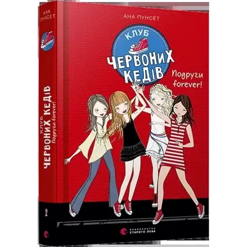 Ана Пунсет: Клуб червоних кедів. Комплект із 5 книг: Производитель Видавництво Старого Лева