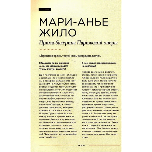 Ізабель Тома, Фредеріка Вейсе: Паризький шик 2.0: від балеток до шпильок. Секретна зброя елегантності: ISBN 978-5-387-00947-1