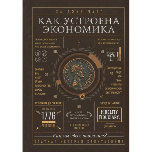 Ха-Джун Чанг: Як влаштована економіка