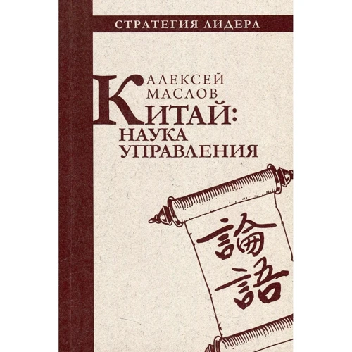 Олексій Маслов: Китай. наука управління